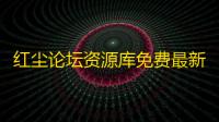 红尘论坛资源库免费最新版